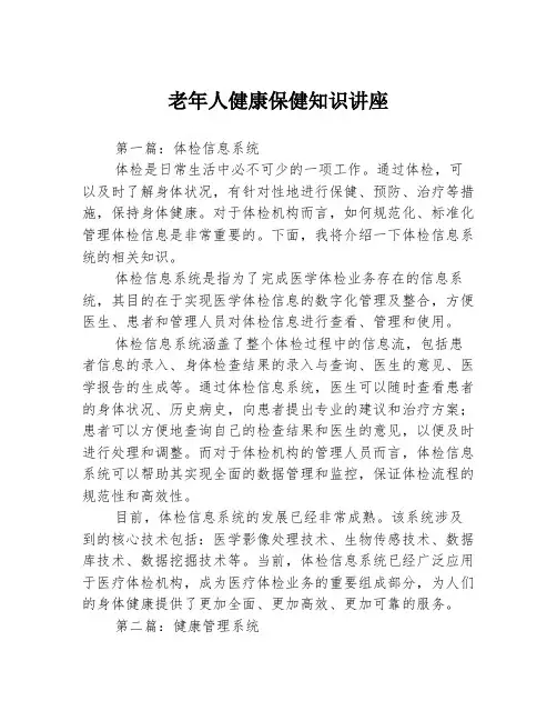 老年人健康保健知识讲座3篇