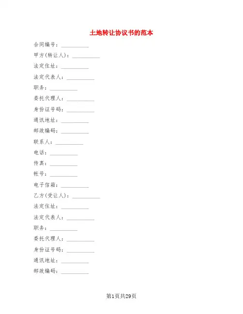 土地转让协议书的范本(8篇)