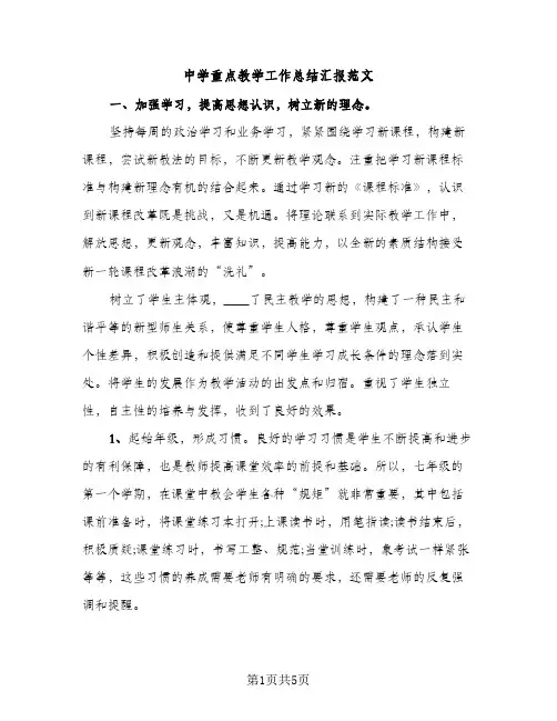 中学重点教学工作总结汇报范文（2篇）