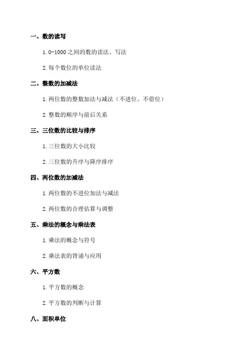 北师大版三年级数学上知识点