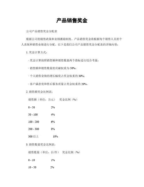 产品销售奖金