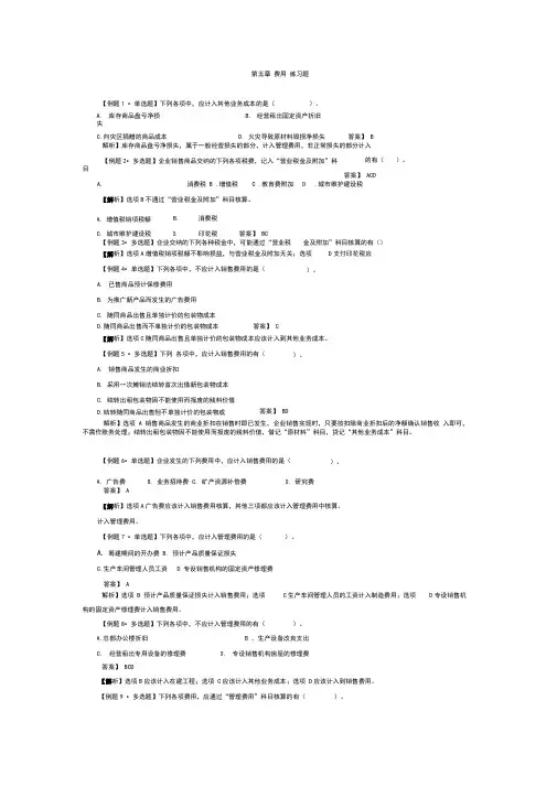 第五章(费用)第六章(利润)练习题