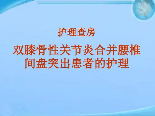 双膝骨性关节炎护理查房  ppt课件