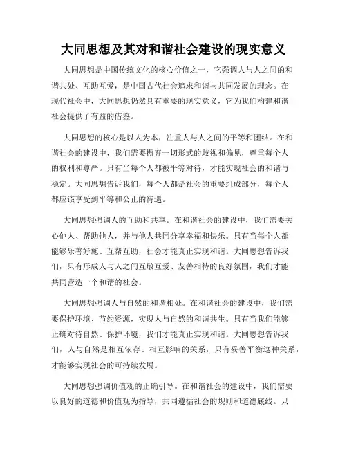 大同思想及其对和谐社会建设的现实意义