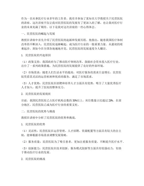 教授讲座民营医院心得体会