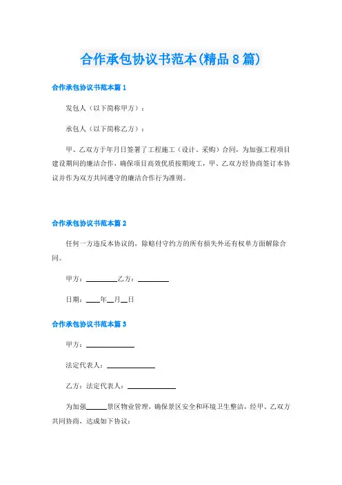 合作承包协议书范本(精品8篇)