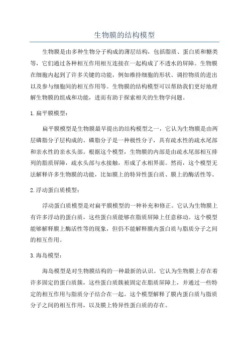 生物膜的结构模型
