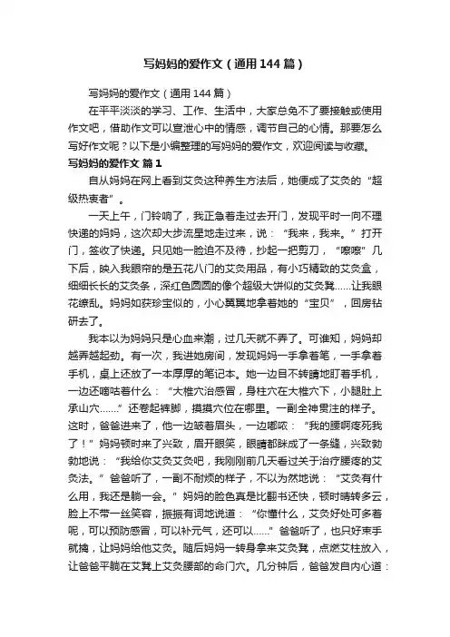 写妈妈的爱作文（通用144篇）