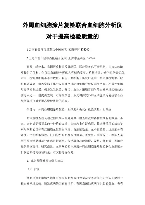 外周血细胞涂片复检联合血细胞分析仪对于提高检验质量的