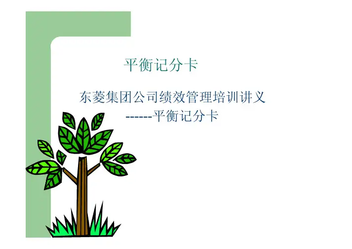 XX集团公司绩效管理培训讲义—平衡记分卡(PDF 30页)