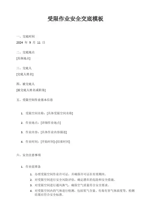 受限作业安全交底模板