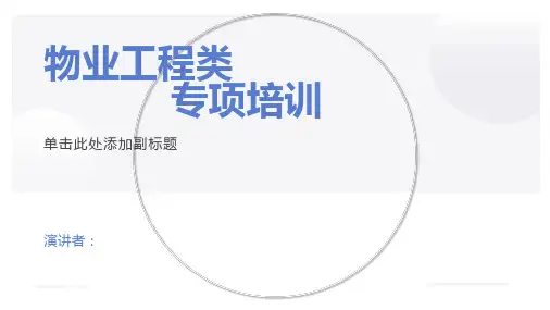 物业工程类专项培训