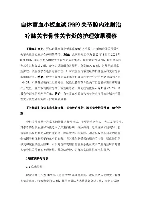 自体富血小板血浆(PRP)关节腔内注射治疗膝关节骨性关节炎的护理效果观察