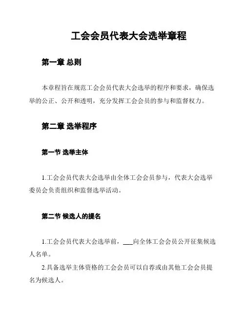 工会会员代表大会选举章程