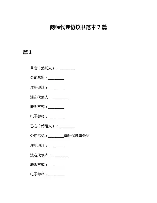 商标代理协议书范本7篇