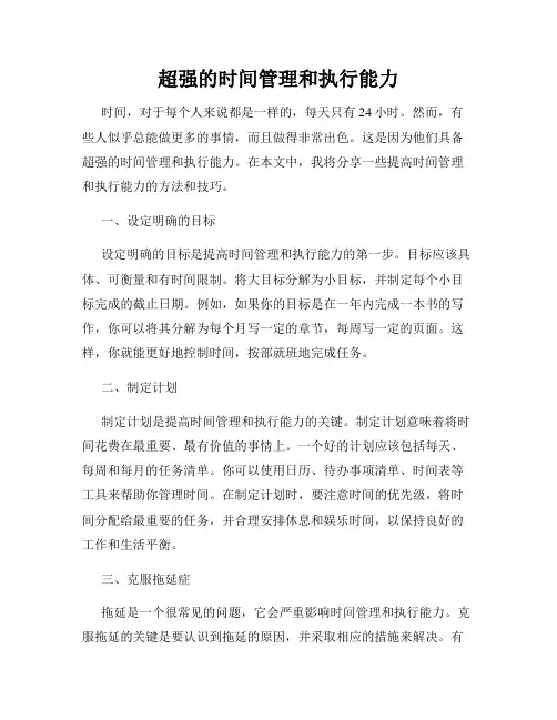 超强的时间管理和执行能力