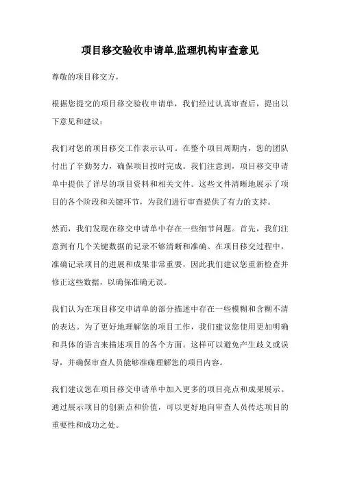 项目移交验收申请单,监理机构审查意见