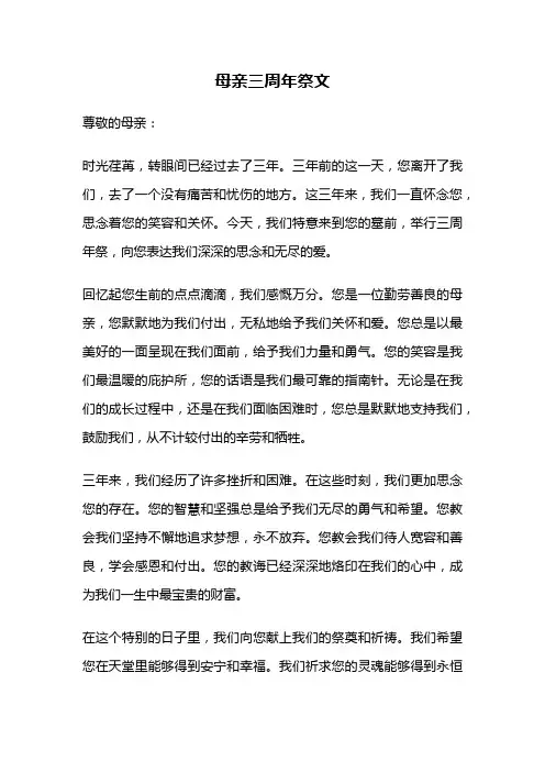 母亲三周年祭文