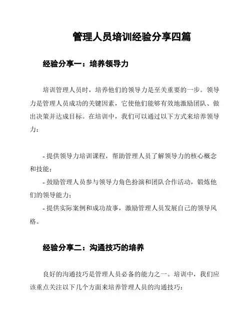 管理人员培训经验分享四篇