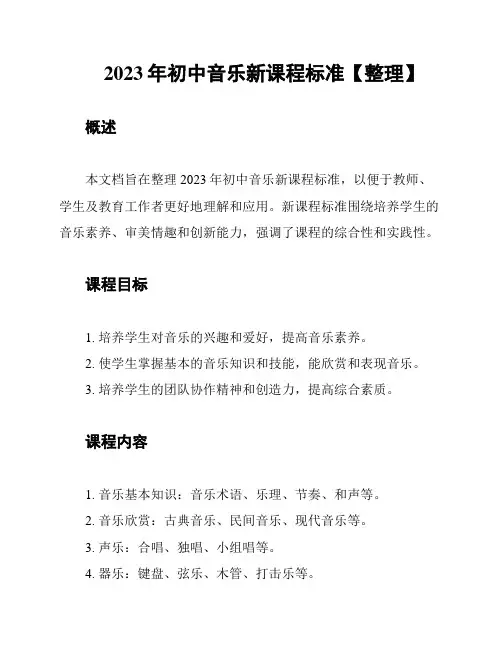 2023年初中音乐新课程标准【整理】
