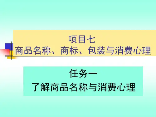 项目七 商品名称、商标包装与消费心理