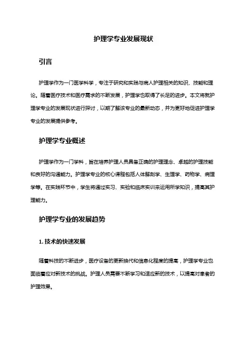 护理学专业发展现状