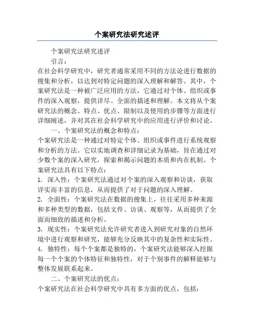 个案研究法研究述评