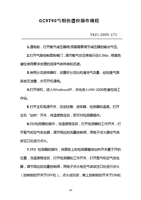 GC—9790气相色谱仪操作程序