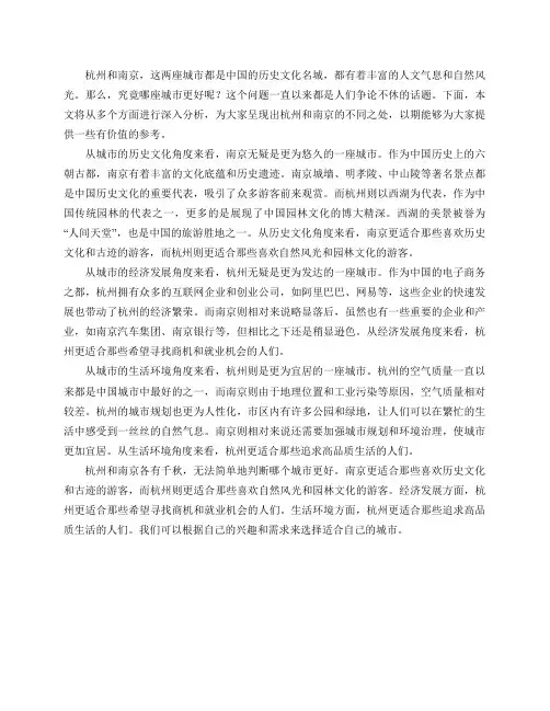 杭州和南京哪个城市更好？