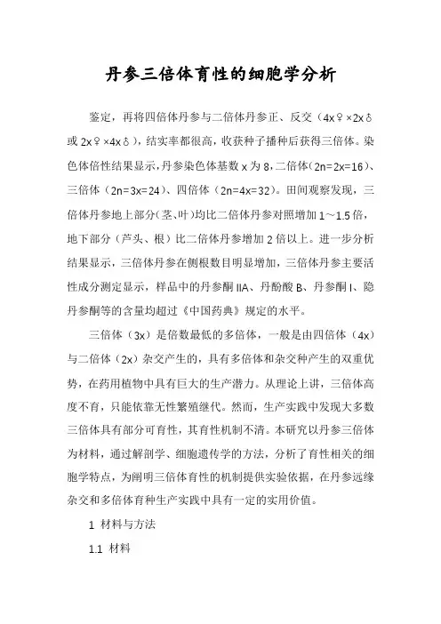 丹参三倍体育性的细胞学分析
