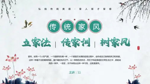 弘扬传统美德家风教育PPT