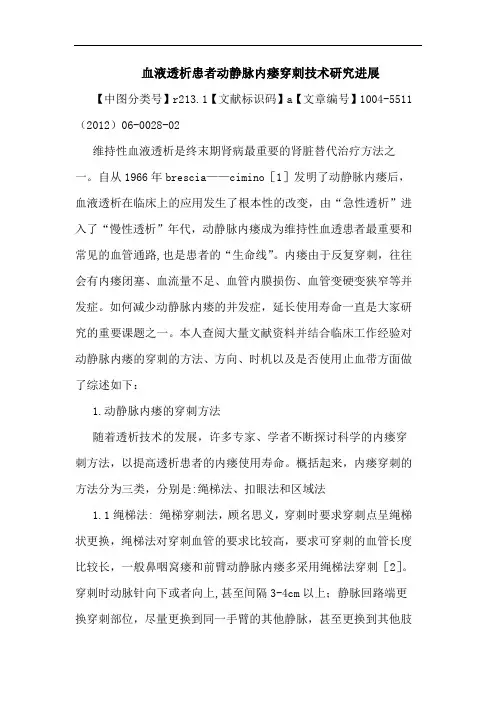 血液透析患者动静脉内瘘穿刺技术进展论文