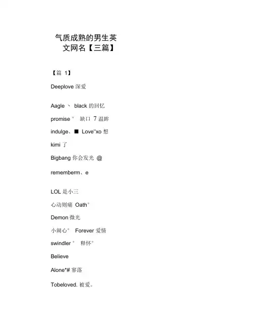 气质成熟的男生英文网名【三篇】