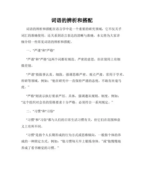 词语的辨析和搭配