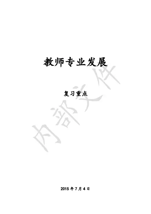 教师专业发展复习重点(完整版)