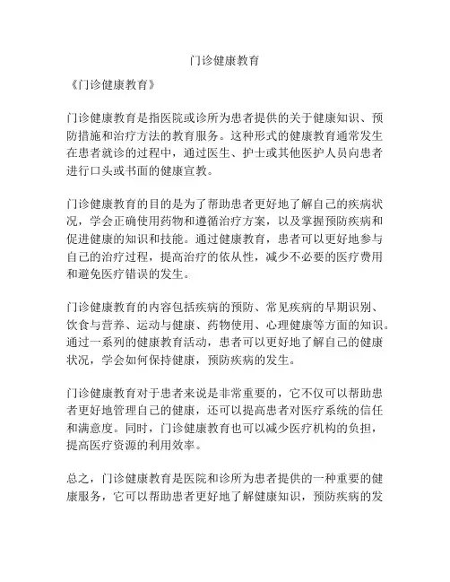 门诊健康教育