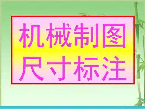 机械制图尺寸标注方法(共49张PPT)