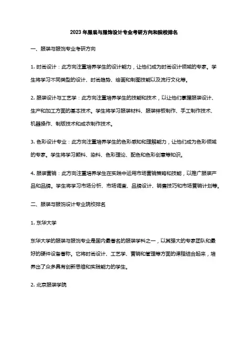 2023年服装与服饰设计专业考研方向和院校排名