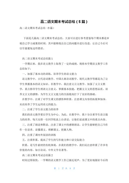 高二语文期末考试总结(5篇)