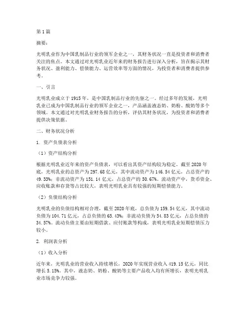 光明乳业财务报告分析(3篇)