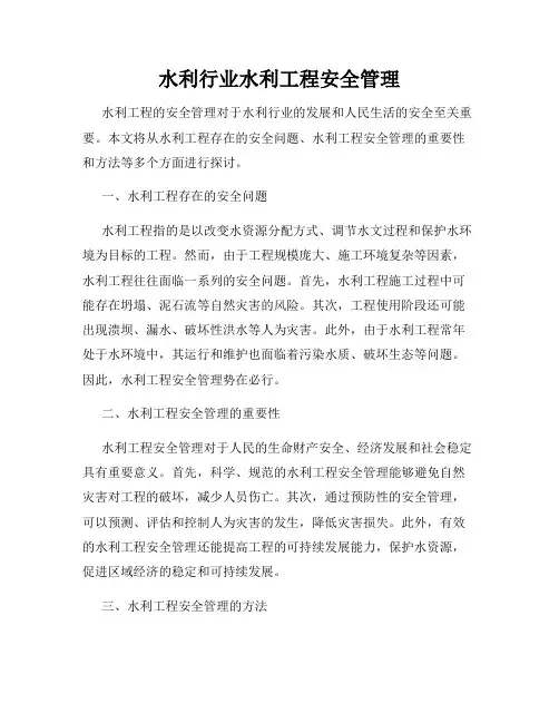 水利行业水利工程安全管理