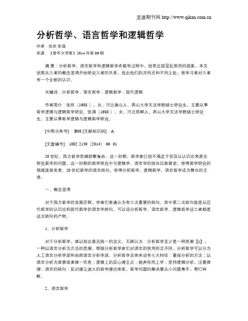 分析哲学、语言哲学和逻辑哲学