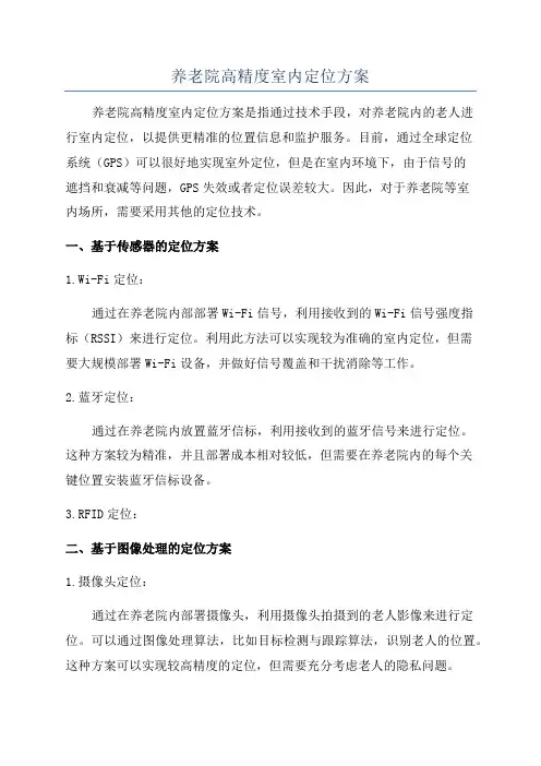 养老院高精度室内定位方案