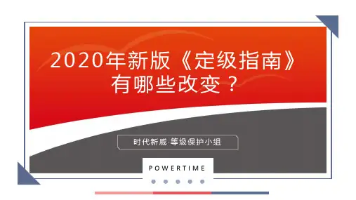 2020年新版《等级保护定级指南》多了哪些要求？