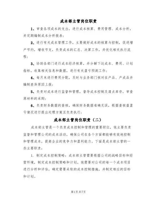 成本部主管岗位职责(五篇)