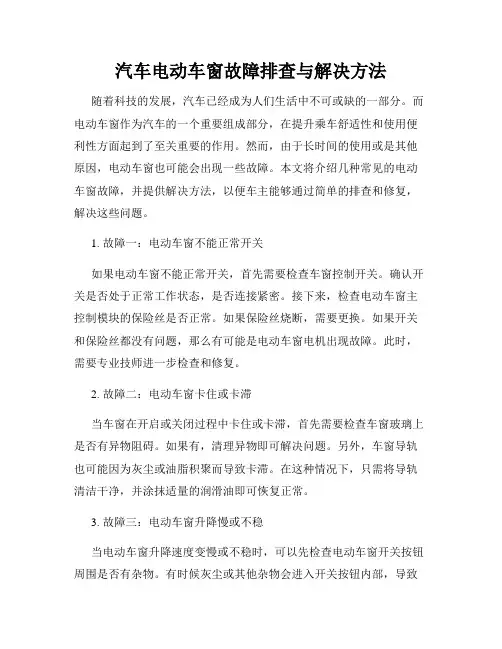 汽车电动车窗故障排查与解决方法