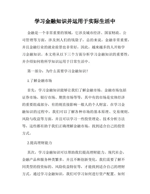 学习金融知识并运用于实际生活中