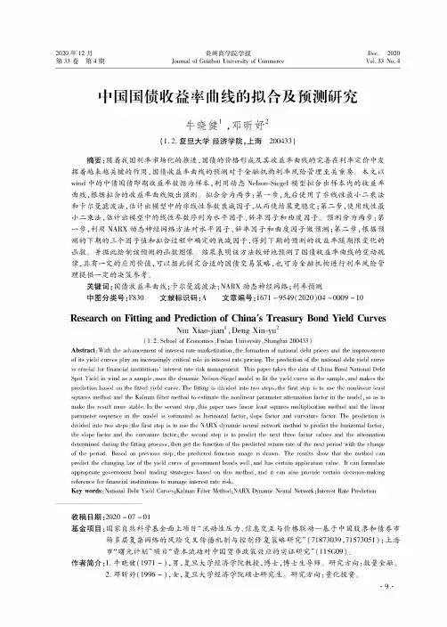 中国国债收益率曲线的拟合及预测研究