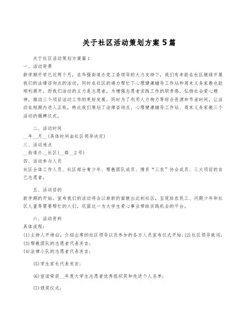 关于社区活动策划方案5篇