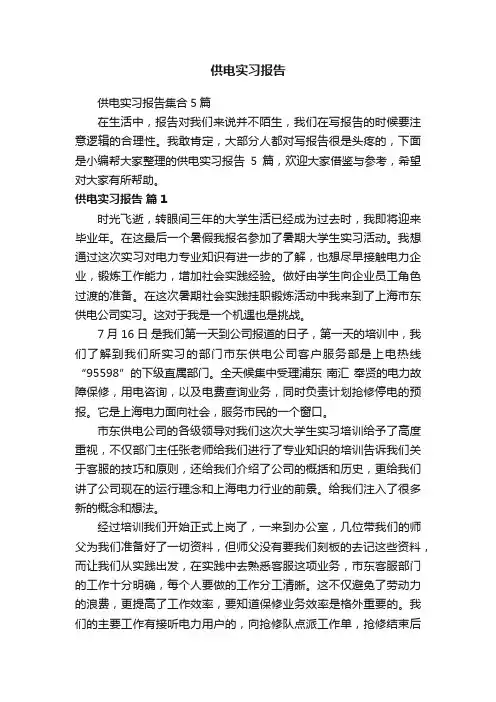 供电实习报告集合5篇
